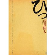 ひっ（新潮社） [電子書籍]