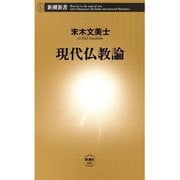 現代仏教論（新潮新書）（新潮社） [電子書籍]