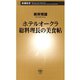 ホテルオークラ 総料理長の美食帖（新潮新書）（新潮社） [電子書籍]