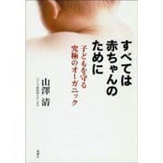すべては赤ちゃんのために―子どもを守る究極のオーガニック―（新潮社） [電子書籍]