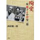 殉愛―原節子と小津安二郎―（新潮社） [電子書籍]
