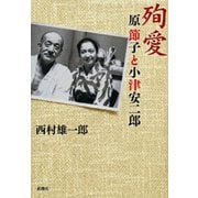殉愛―原節子と小津安二郎―（新潮社） [電子書籍]
