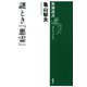謎とき「悪霊」（新潮選書）（新潮社） [電子書籍]