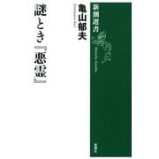 謎とき「悪霊」（新潮選書）（新潮社） [電子書籍]