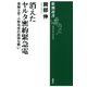 消えたヤルタ密約緊急電―情報士官・小野寺信の孤独な戦い―（新潮選書）（新潮社） [電子書籍]