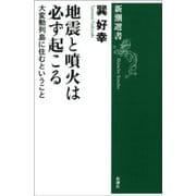 地震と噴火は必ず起こる―大変動列島に住むということ―（新潮選書）（新潮社） [電子書籍]