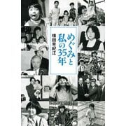 めぐみと私の35年（新潮社） [電子書籍]