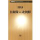 自衛隊vs.北朝鮮（新潮新書）（新潮社） [電子書籍]