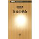 足元の革命（新潮新書）（新潮社） [電子書籍]