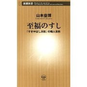 至福のすし―「すきやばし次郎」の職人芸術―（新潮新書）（新潮社） [電子書籍]