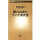 眠れぬ夜のラジオ深夜便（新潮新書）（新潮社） [電子書籍]