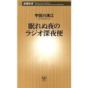 眠れぬ夜のラジオ深夜便（新潮新書）（新潮社） [電子書籍]