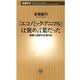 「エコノミック・アニマル」は褒め言葉だった―誤解と誤訳の近現代史―（新潮新書）（新潮社） [電子書籍]