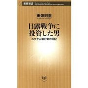 日露戦争に投資した男―ユダヤ人銀行家の日記―（新潮新書）（新潮社） [電子書籍]