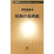 昭和の墓碑銘（新潮新書）（新潮社） [電子書籍]