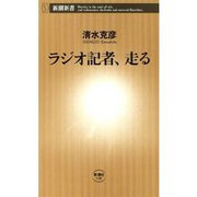 ラジオ記者、走る（新潮新書）（新潮社） [電子書籍]