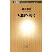 人間を磨く（新潮新書）（新潮社） [電子書籍]