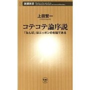 コテコテ論序説―「なんば」はニッポンの右脳である―（新潮新書）（新潮社） [電子書籍]