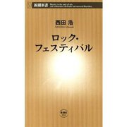 ロック・フェスティバル（新潮新書）（新潮社） [電子書籍]