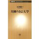 川柳うきよ大学（新潮新書）（新潮社） [電子書籍]