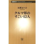 クルマ界のすごい12人（新潮新書）（新潮社） [電子書籍]