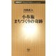 小布施 まちづくりの奇跡（新潮新書）（新潮社） [電子書籍]