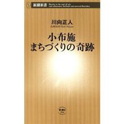 小布施 まちづくりの奇跡（新潮新書）（新潮社） [電子書籍]