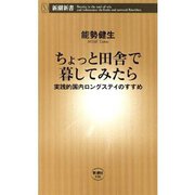 ちょっと田舎で暮してみたら―実践的国内ロングステイのすすめ―（新潮新書）（新潮社） [電子書籍]