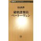 秘密諜報員ベートーヴェン（新潮新書）（新潮社） [電子書籍]