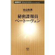 秘密諜報員ベートーヴェン（新潮新書）（新潮社） [電子書籍]