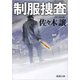 制服捜査（新潮社） [電子書籍]