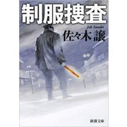 制服捜査（新潮社） [電子書籍]