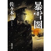 暴雪圏（新潮社） [電子書籍]
