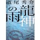 龍神の雨（新潮社） [電子書籍]