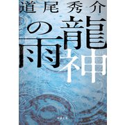 龍神の雨（新潮社） [電子書籍]
