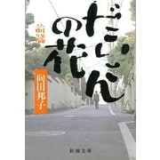 だいこんの花（前）（新潮社） [電子書籍]