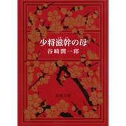 少将滋幹の母（新潮社） [電子書籍]