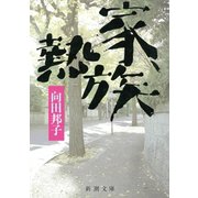 家族熱（新潮社） [電子書籍]