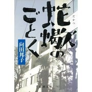 蛇蠍のごとく（新潮社） [電子書籍]