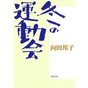 冬の運動会（新潮社） [電子書籍]