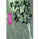 源氏物語・隣りの女（新潮社） [電子書籍]