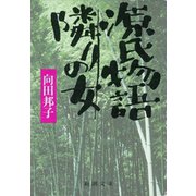 源氏物語・隣りの女（新潮社） [電子書籍]
