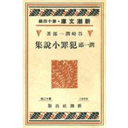 潤一郎犯罪小説集（新潮社） [電子書籍]