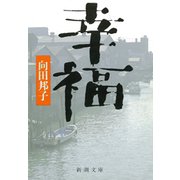 幸福（新潮社） [電子書籍]