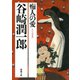 痴人の愛（新潮社） [電子書籍]