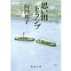 思い出トランプ（新潮社） [電子書籍]