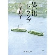 思い出トランプ（新潮社） [電子書籍]
