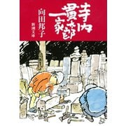 寺内貫太郎一家（新潮社） [電子書籍]