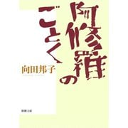 阿修羅のごとく（新潮社） [電子書籍]