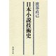日本小説技術史（新潮社） [電子書籍]